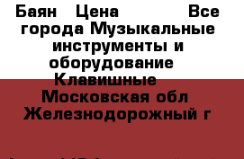 Баян › Цена ­ 3 000 - Все города Музыкальные инструменты и оборудование » Клавишные   . Московская обл.,Железнодорожный г.